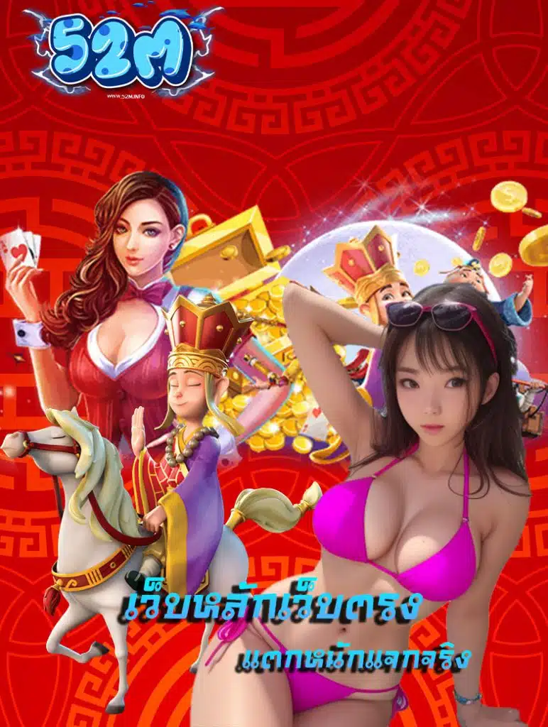 52m โปรโมชั่น